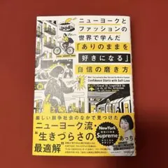 ニューヨークとファッションの世界で学んだ 「ありのままを好きになる」自信の磨き方