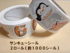 訳あり サンキューシール 2ロール アニマル