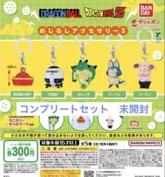 ドラゴンボール　めじるしアクセサリー3 コンプリートセット