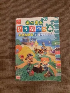 あつまれどうぶつの森 完全攻略本+超カタログ