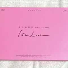 なにわ男子 デビューツアー 2022 1st Love DVD〈初回限定盤〉