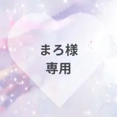 まろ様　専用