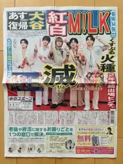 M!LK 中京スポーツ2026.9.8 M!LK掲載記事 【新品未読品】