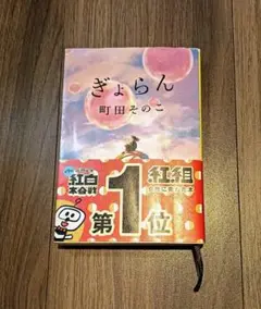 ぎょらん　町田そのこ