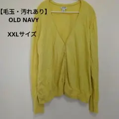 【毛玉・汚れあり】OLD NAVY イエローカーディガン XXL