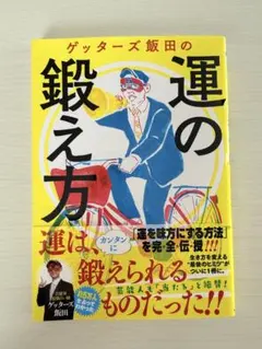 ゲッターズ飯田の運の鍛え方