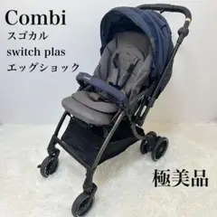 ✨極美品✨Combi スゴカル Switch plus エッグショック EX