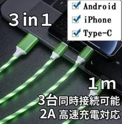 光る 3台同時充電 充電ケーブル 1.1ｍ スマホ充電器 緑 グリーン.