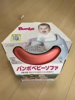 Bumbo バンボベビーソファ コーラルオレンジ