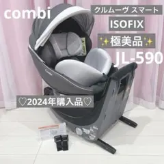 極美品✨️コンビ クルムーヴ スマート ISOFIX エッグショック JL-590