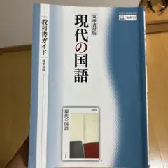 筑摩書房版 現代の国語 教科書ガイド