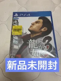 新品未開封　龍が如く3 ps4版　新価格版　yakuza3 りゅうがごとく
