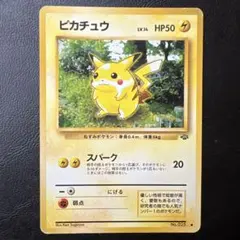 ピカチュウ ● 第2弾拡張パック ポケモンジャングル　旧裏