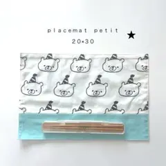 ◯ｐｌａｃｅｍａｔ　ｐｅｔｉｔ◯ランチョンマットぷち　おまとめ割あり　２０×３０