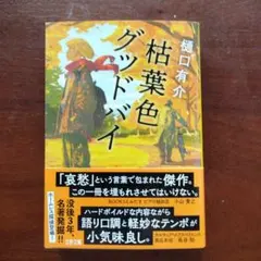 枯葉色グッドバイ