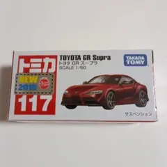 ​【新品未開封】トミカ No.117 トヨタ GR スープラ (シュリンク付き)