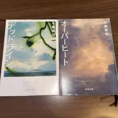 デッドライン・オーバーヒート 2冊セット