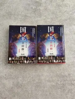 国宝　吉田修一　上下巻　2冊セット