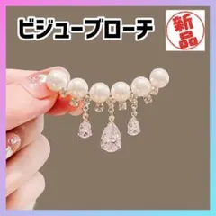 【新品】ビジュー ブローチ パール クリスタル ゴールド 卒業式 入学式 結婚式