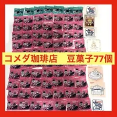 【新品豆菓子　77個】コメダ珈琲店　豆菓子　 新夏&グッピーラムネステッカー付♡