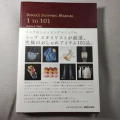 Sonya's Shopping Manual 3冊セット　美品 Amazon.co.jp: SONYA'S SHOPPING MANUAL 1 TO 101―ソニアの
