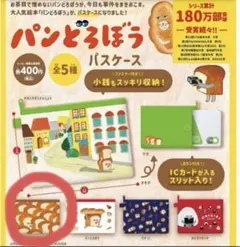 ガチャガチャ　パンどろぼうパスケース