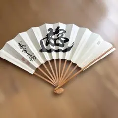 扇子　囲碁　武宮正樹九段　揮毫プリント
