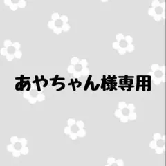 あやちゃん様専用