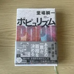 ポピュリズム 堂場瞬一 サイン入り