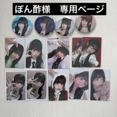 ぽん酢様　専用ページ