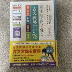古文攻略マストアイテム76<古文常識・和歌・文学史・文法> : 読んで見て聞い…