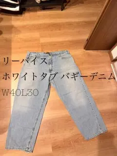 超希少Levi's SilverTab バギーデニム W40 L30