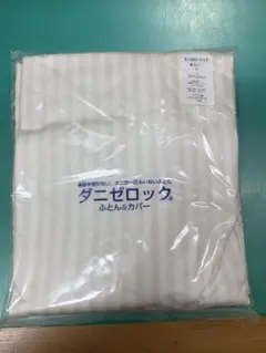 未開封品 ダニゼロック .S.P 掛けカバー シングル150×210 ストライプ
