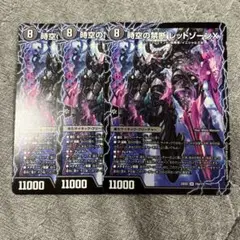 時空の禁断レッドゾーンx / 終焉の覚醒者レッドゾーンbsr 3枚
