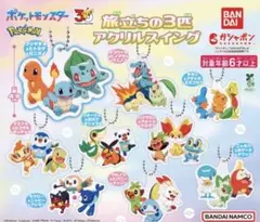 ポケットモンスター 30周年　旅立ちの３匹　アクリルスイング　6個セット