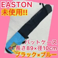 ⭐️未使用⭐️ EASTON イーストン バットケース ブラック×ブルー