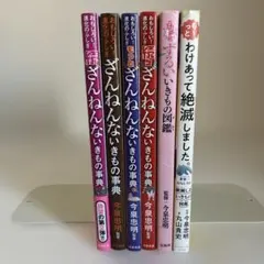 ざんねんないきもの事典 4冊 + 2冊 まとめ売り