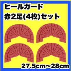 ヒールガード ソールガード スニーカープロテクター 27.5cm〜28cm