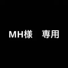 MH様まとめ買い専用