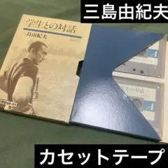 カセットテープ　三島由紀夫　学生との対話　中古品