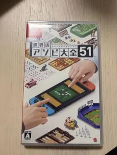 世界のアソビ大全51 Nintendo Switch ソフト