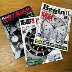 【レア】90年代 時計専門誌 3冊セット 世界の腕時計 Begin 平成レトロのサムネイル