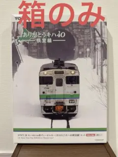 TOMIX 97971 キハ40 1700 ありがとう根室線　4両セット TOMIX 97971 キハ40 1700 ありがとう根室線 4両セット 箱 - メルカリ