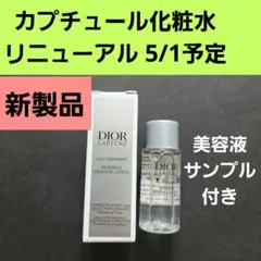 5/1リニューアル　ディオール カプチュール インテンシブエッセンスローション