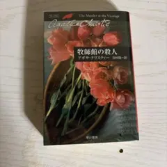 牧師館の殺人