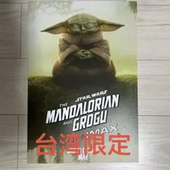 台湾限定IMAX ポスター スター・ウォーズ マンダロリアン＆グローグー 비매품