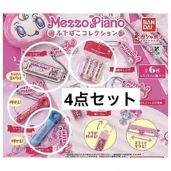 メゾピアノ ふでばこ ガチャガチャ カプセルトイ 4点セット