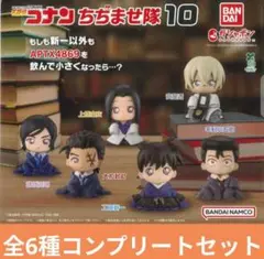 名探偵コナン ちぢませ隊10 6種コンプセット