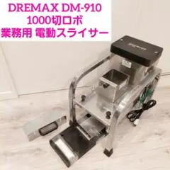 DREMAX DX-100 マルチスライサー フードスライサー 厨房機器 - メルカリ
