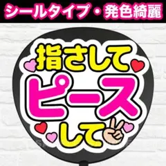 ◯◯指さしてピースして　配色① うちわ　文字　ファンサ 文字